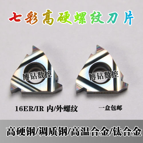数控内外螺纹刀片16ERAG60 16IRAG60高硬钢 调质件钛合金车床桃丝