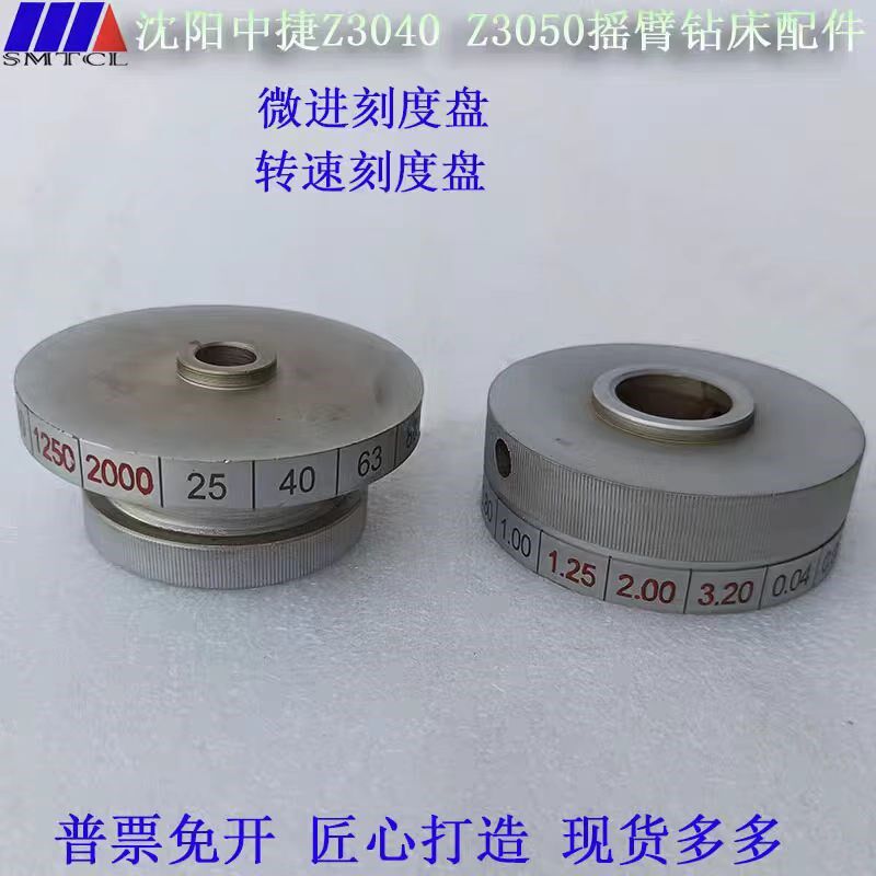 沈阳中捷Z3040Z3050摇臂钻床进给调速旋钮刻度盘44322/44324配件