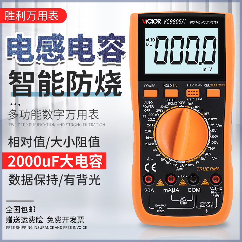 胜利数字万用表VC9805A+万能表三位半显示测量电容电感频率温度