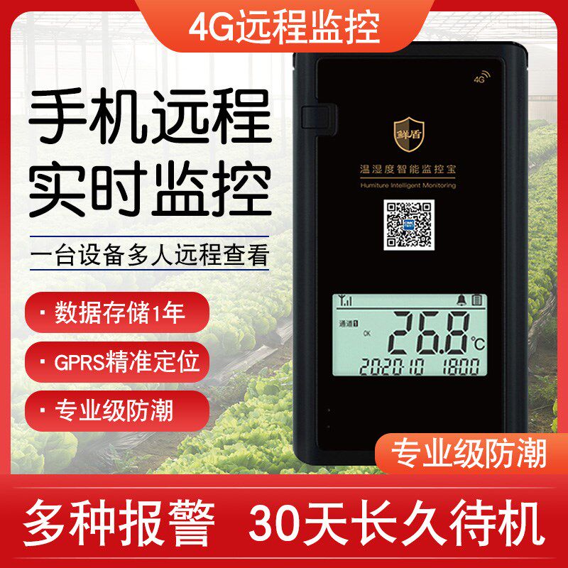 温湿度无线远程监控手机4G医院冷炼养殖大棚温度湿度计记录仪报警