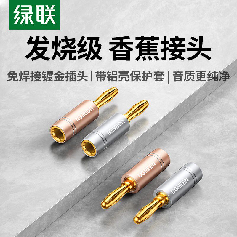 绿联香蕉头接线柱音响喇叭线转接头免焊接功放接线端子接音箱话筒