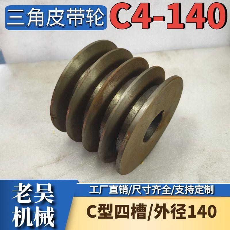 C4-140三角皮带轮C型四槽实心平面铸铁电机皮带盘电动机配件