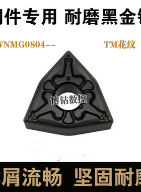 黑金钢桃形数控刀片WNMG080408 080404 080412TM钢件硬钢车刀粒