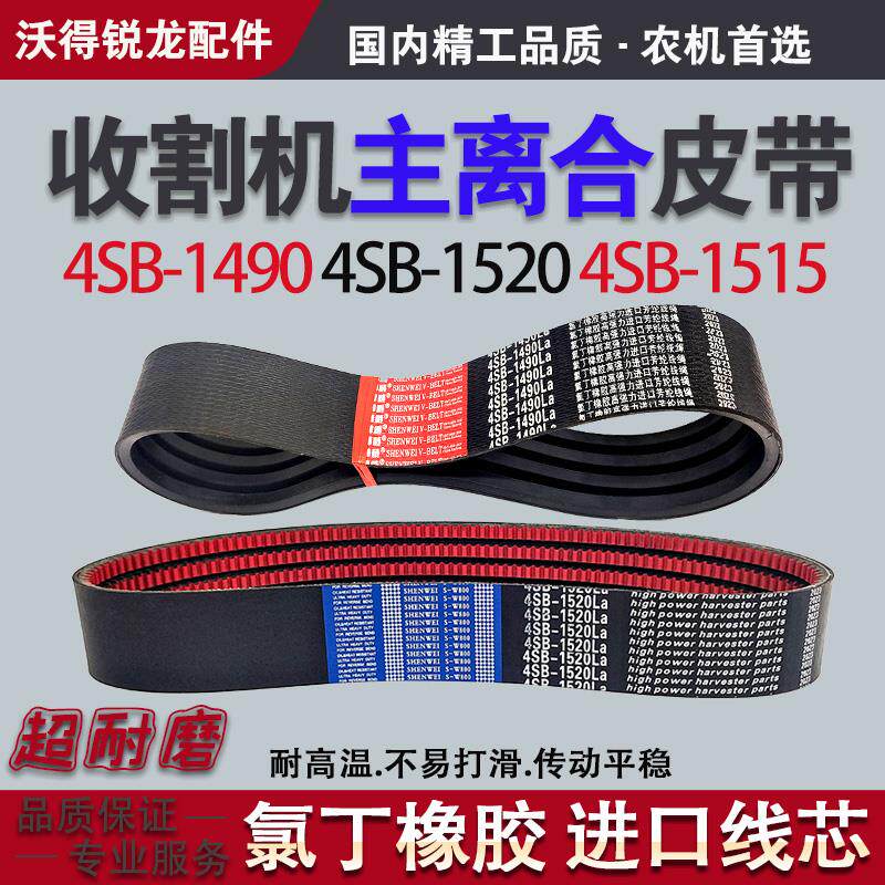 收割机主离合皮带4SB-1490 4SB-1515 4SB-1520沃得锐龙全车三角带