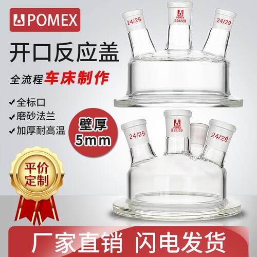 【POMEX工厂定制】开口反应瓶瓶盖玻璃盖单/二/三口/四口/五口反