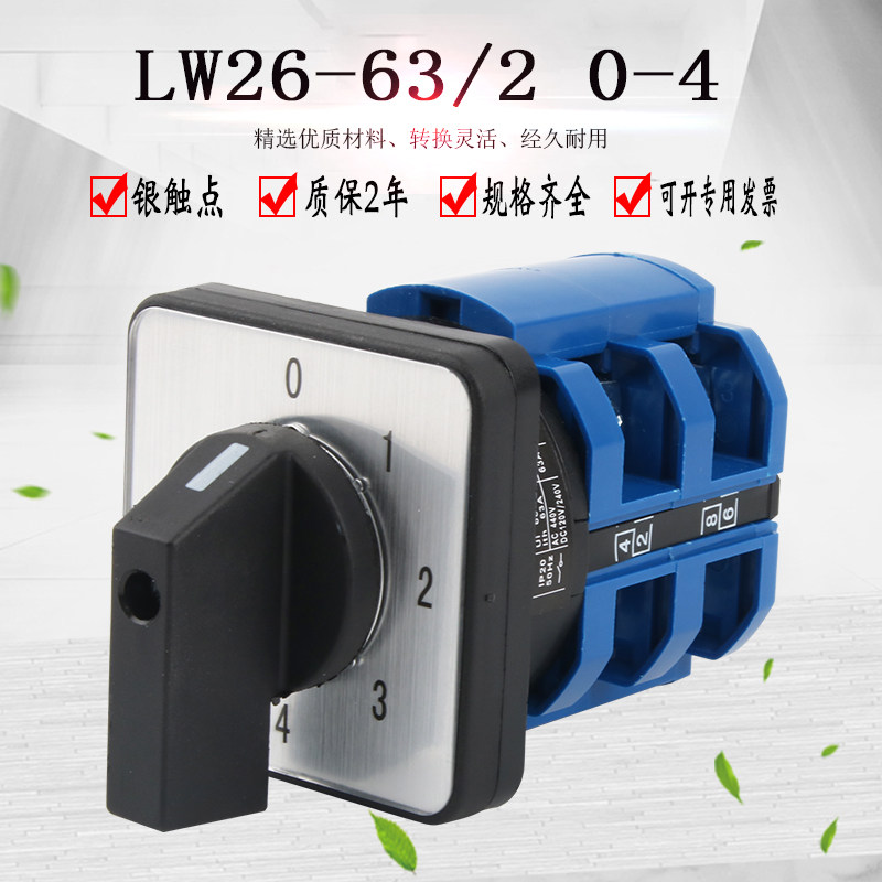 LW26-63/2 0-4五档万能转换开关双电源电压切换四路选择控制组合