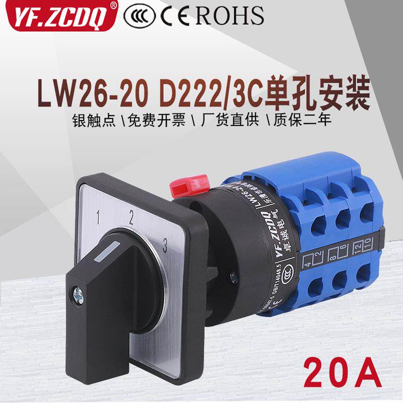 LW26-20 D222/3C两线三路组电机电源切换单孔安装22m万能转换开关