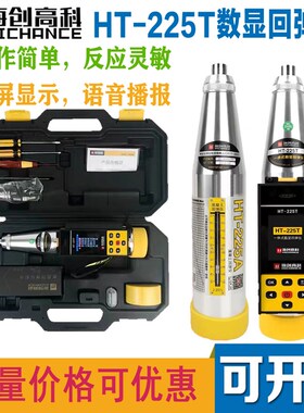 海创高科一体式数显回弹仪HT225T混凝土回弹仪高强数字回弹仪