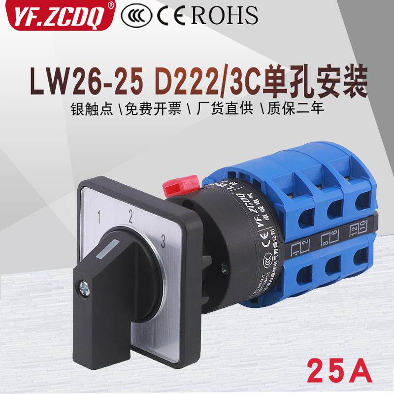 LW26-25 D222/3C单孔安装22mm两线三组路电源切换25A万能转换开关
