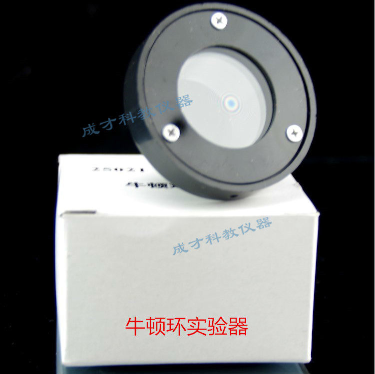 牛顿环 牛顿圈 25021 高中物理光学薄膜干涉条纹 实验器材