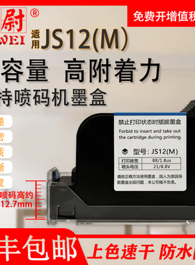 适用JS12M黑色快干墨盒 手持喷码机快干墨盒 JS12(KM)速干墨盒白