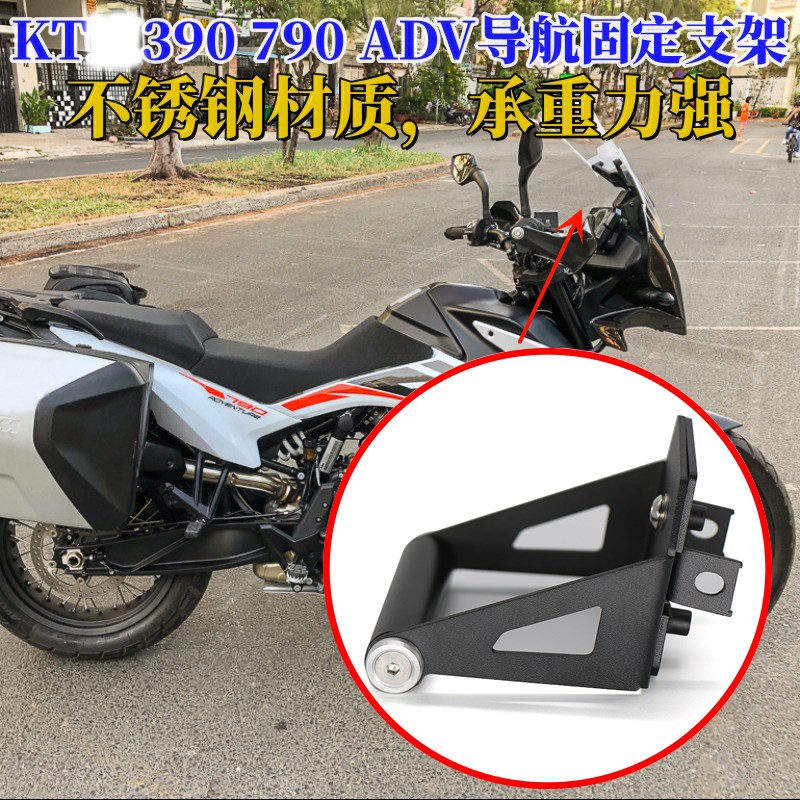 适用19-23年改装390 ADV/R摩托车790 ADV导航固定支架配件
