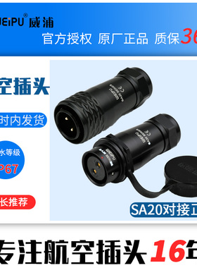 威浦航空插头插座SA20m10 SA2011 2 3 4 5 6 7 9 12芯 对接移动式
