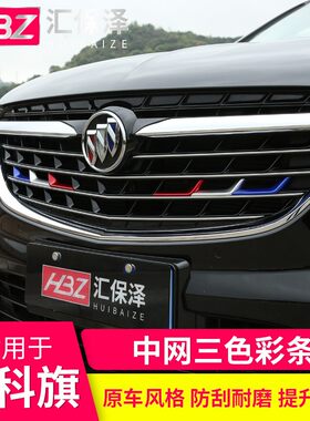 适用于昂科旗三色中网彩条22款别克改装专用装饰亮条2020中网亮片