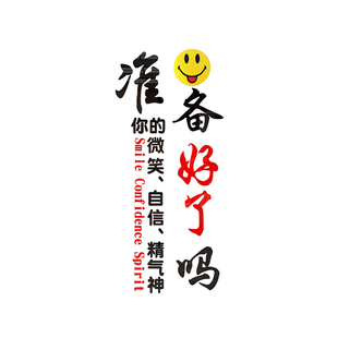 准备好了吗团队励志墙贴纸销售办公室墙面装饰企业文化墙公司标语