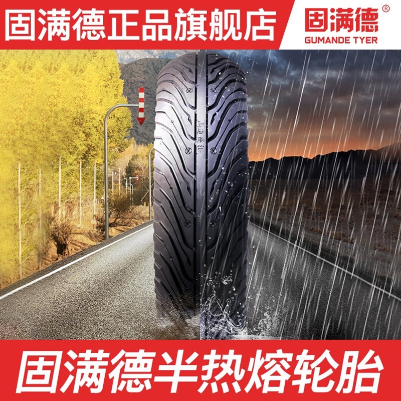 固满德山道巡礼电动车半热熔轮胎油踏板车耐磨真空胎8/10/11/12寸