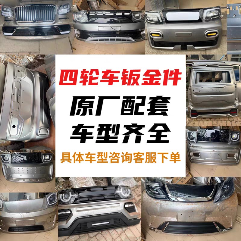 电动四轮车配件大全龙启盛昊恩途尾灯中网前后杠机盖车门钣金玻璃