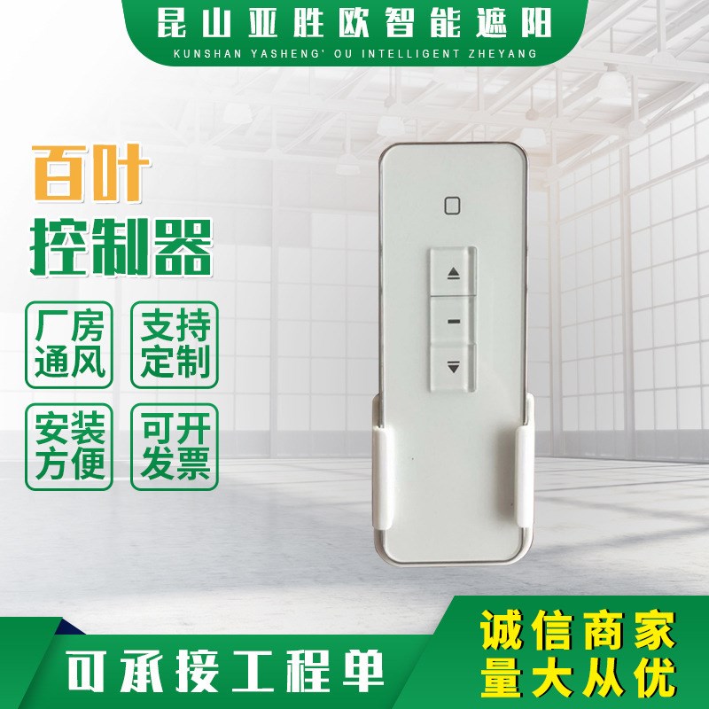 厂家定 制百叶窗控制器 电动开窗器 开窗机控制开关 百叶窗控制器