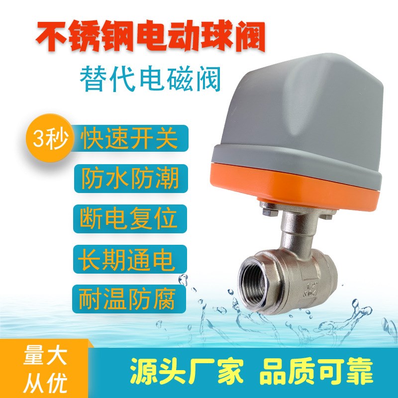 不锈钢304电动二通球阀220v两线常闭常开12v电动管道水阀出水开关