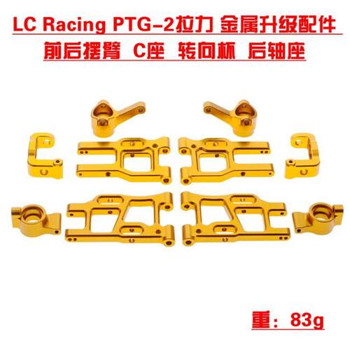 LC Racing PTG-2拉力 金属升级配件 前后摆臂 C座后轮座转向杯Y3