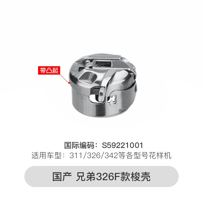 326G 2210 342G 210D 210EN摆梭电脑针车花样机套结机梭壳梭芯套