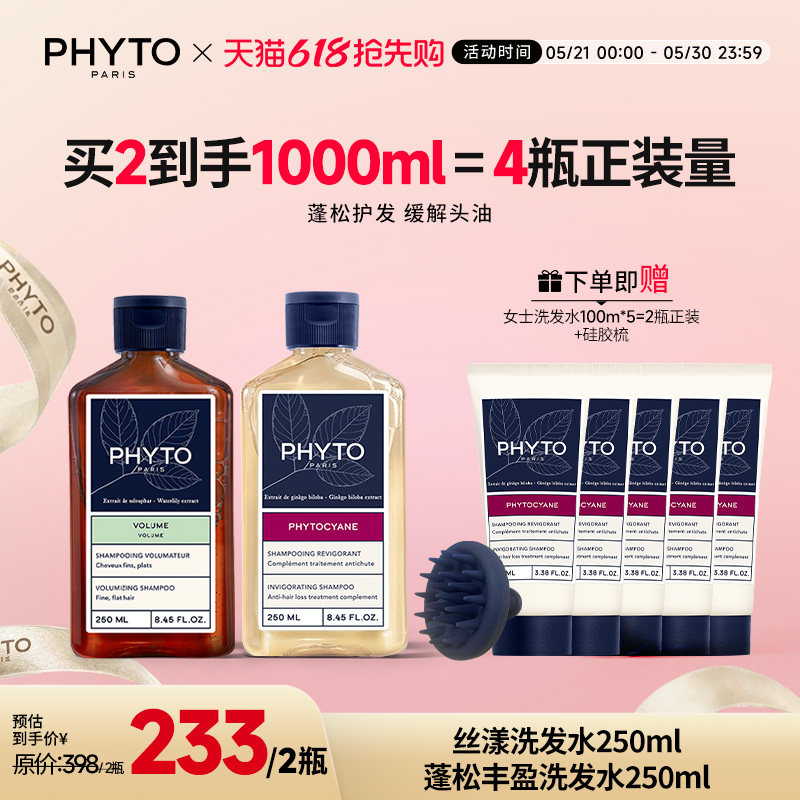 PHYTO发朵女士丝漾洗发水250ml+蓬松丰盈洗发水250ml组合装正品