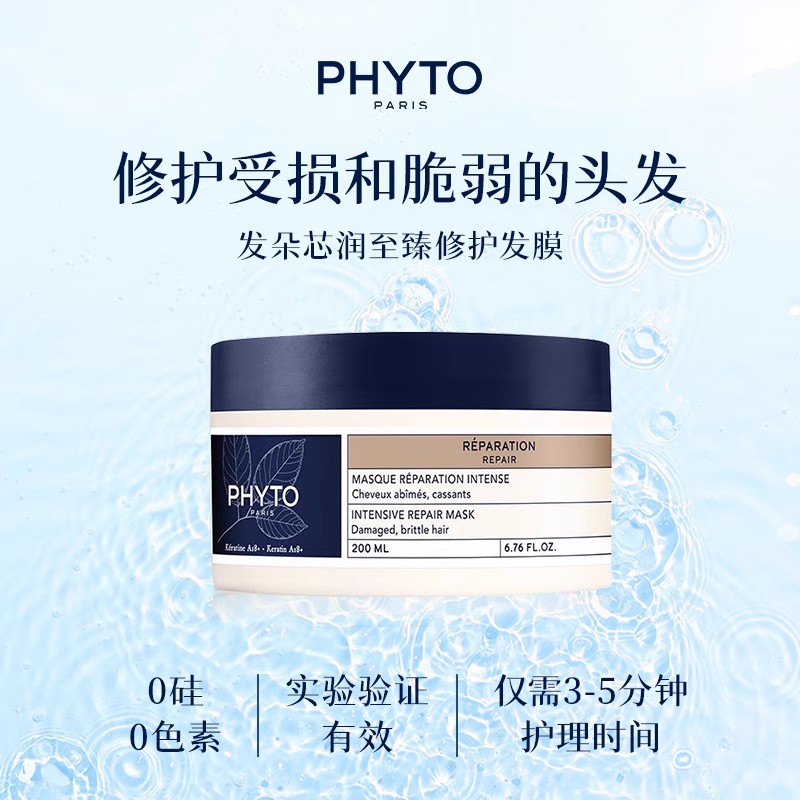 PHYTO发朵芯润至臻修护发膜角蛋白头发护理烫染受损发丝护发200ml