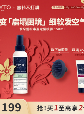 PHYTO发朵蓬松丰盈强韧植物改变扁塌困境空气感定型喷雾法国150ml