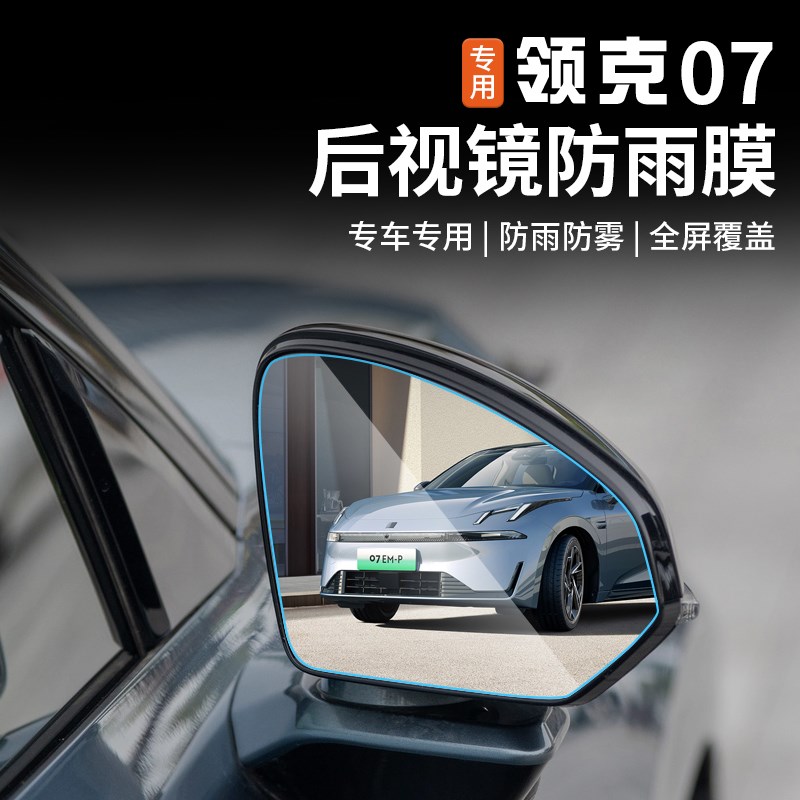 适用于领克07emp后视镜防雨A膜反光倒车镜防雾水贴膜改装配件