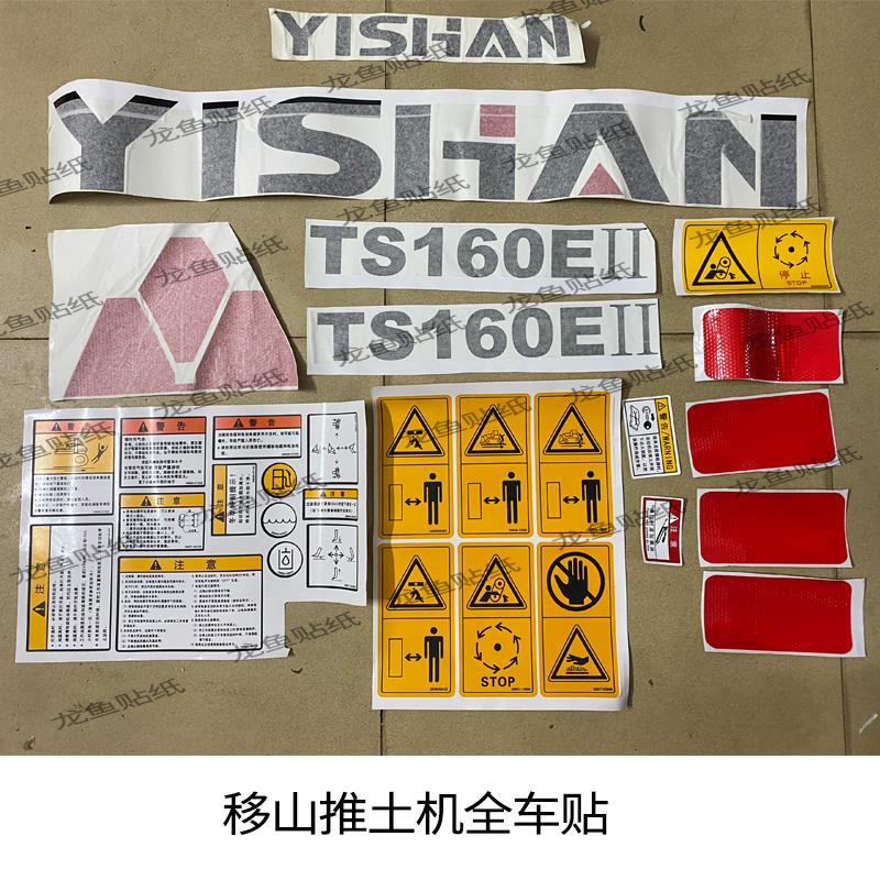 移山推土机配件贴纸TYS160E/180-2 220全车标贴 标准尺寸车身外观