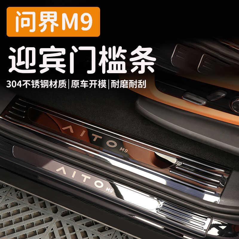 适用AITO问界M9门槛条不锈钢迎宾脚踏板防护条内饰保护m9改装配件