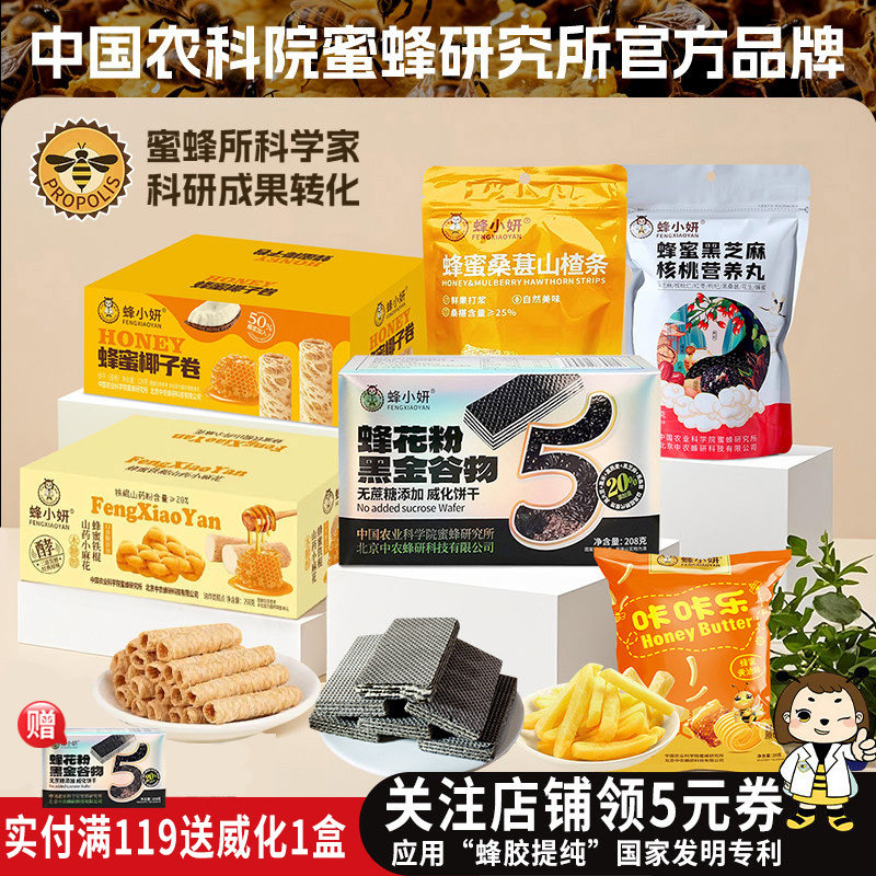 农科院蜂小妍黑金谷物威化饼干山楂条薯条零食健康官方品牌旗舰