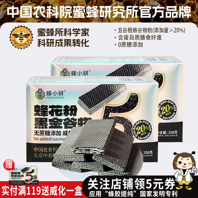 农科院蜂小妍黑金谷物威化饼干五黑健康能量蛋白健身零食官方旗舰