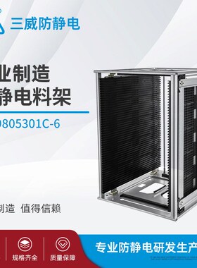 9805301C-6防静电上下料架pcb静电笼料框周转箱smt贴片机用