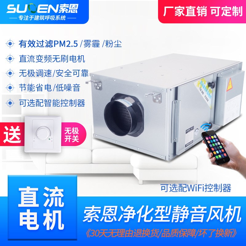 索恩直流变频无刷电机净化型送风/排风机200-2000风量可过滤PM2.5