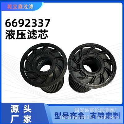 液压油滤芯6692337工程机械配件装载机挖掘机滤清器吸油回油过滤