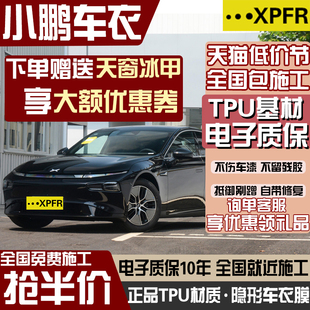 X9隐形车衣漆面保护膜汽车防刮透明全车身t.pu贴膜膜 适用小鹏G9