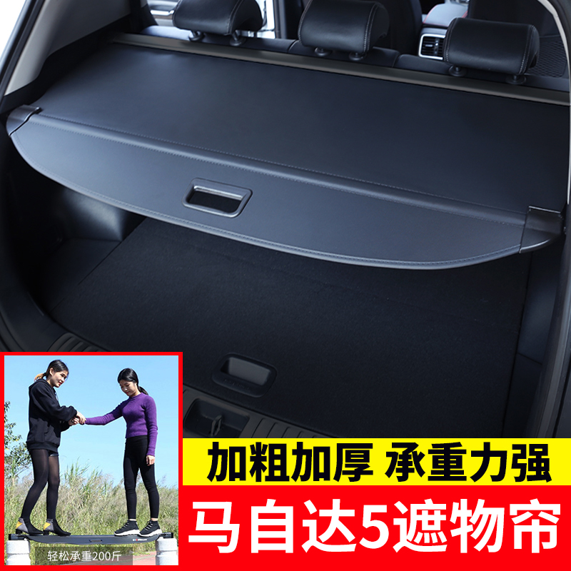 专用于马自达5后备箱遮物帘后尾箱D置物隔板遮阳挡板内饰改装配件