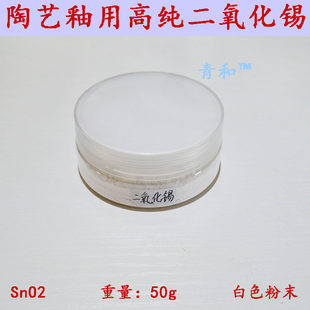 景德镇 陶瓷陶艺釉用高纯原料 二氧化锡 氧化锡  50g