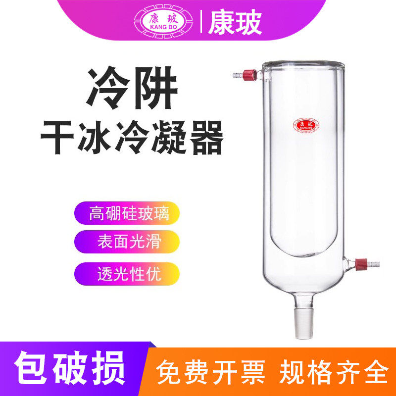 冷阱干冰冷凝器管玻璃仪