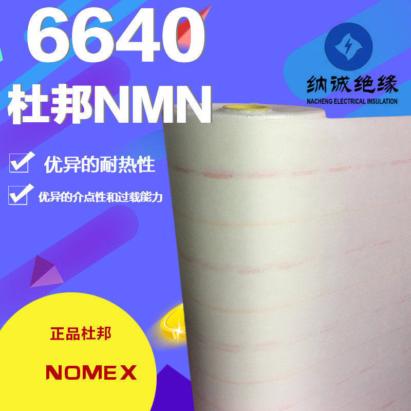 6640NMN绝缘纸正品进口耐