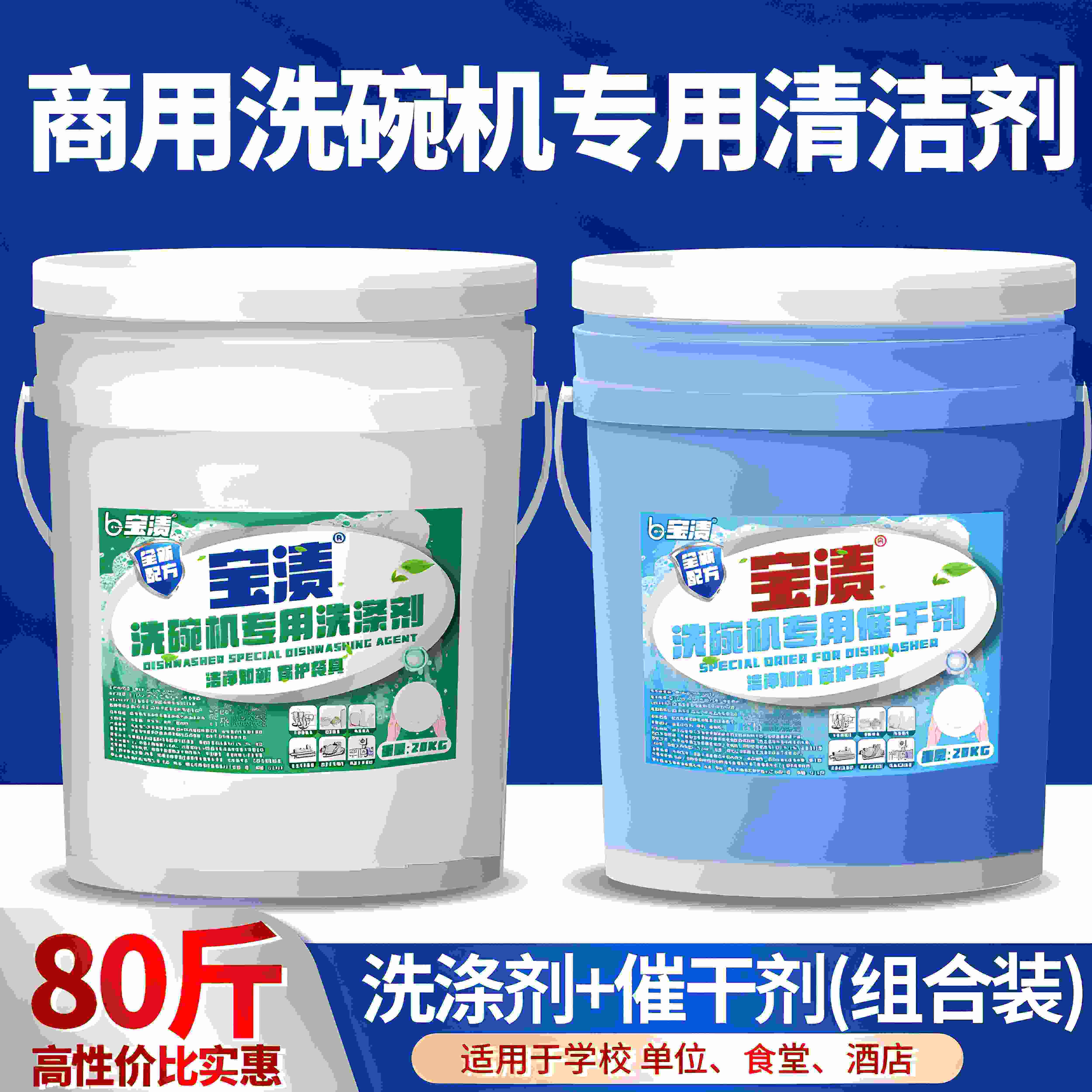 商用洗碗机洗涤剂清洁剂催干剂干燥剂洗碗液洗碗机漂洗剂套装40L