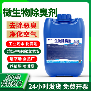 微生物除臭剂工厂污水除养殖粪污垃圾除臭废气臭气除异味氨氮除臭