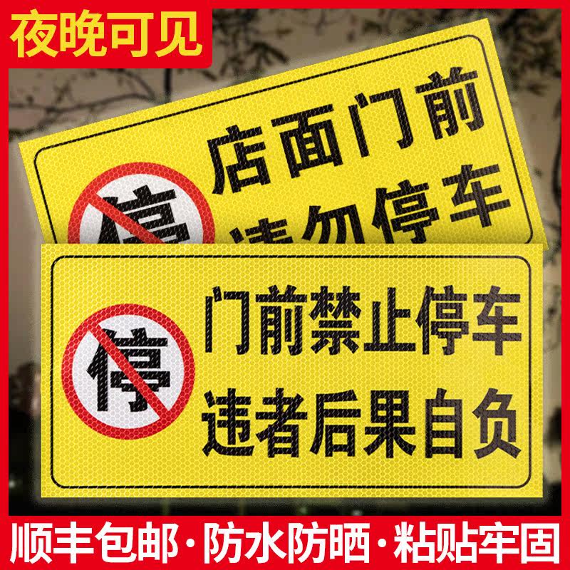 禁止停车警示牌车库门前