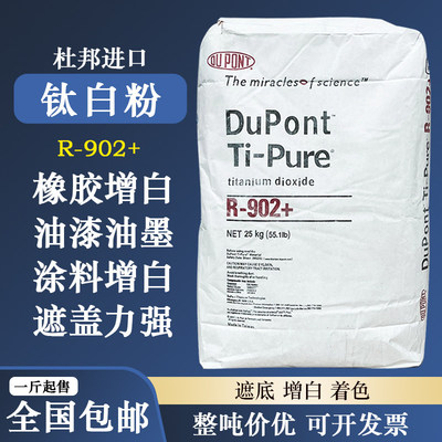 进口杜邦R902钛白粉二氧