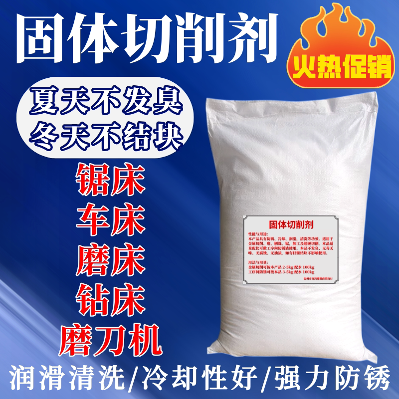 固体切削粉锯床清洗液剂