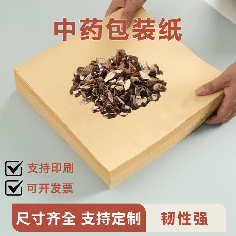 包药纸大张牛皮纸西药药丸包药纸食品加厚茶叶膏药中药材包装定制