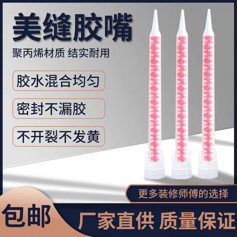 双组份美缝剂混合胶嘴美缝剂胶嘴胶管头混料管子ab胶嘴静态混合管,基础建材,美缝工具,淘宝优惠券,粉丝福利购,淘宝优惠卷