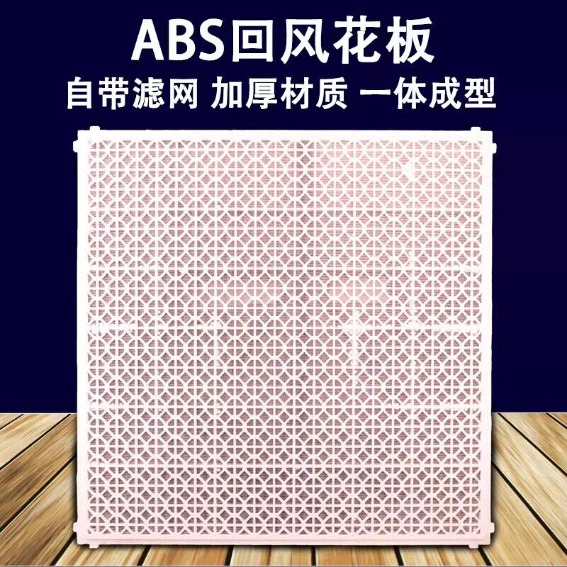 ABS花板艺术回风带过滤网