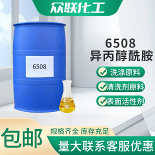 异丙醇酰胺6508净洗剂除油除蜡水清洗剂洗涤原料表面活性剂DF-21